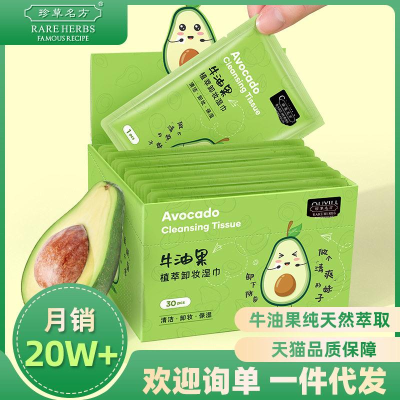 正品牛油果植萃卸妆湿巾无刺激脸部用深层清洁面巾一次性单片装卸