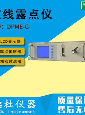 2024供应DPME-G型在线露点仪，露点分析仪