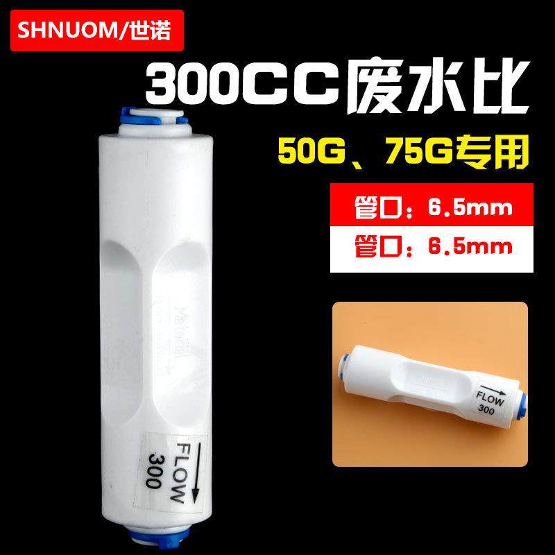 300CC废水比快接FLOW-300CC排放比例器净水器纯水机配件50G75G
