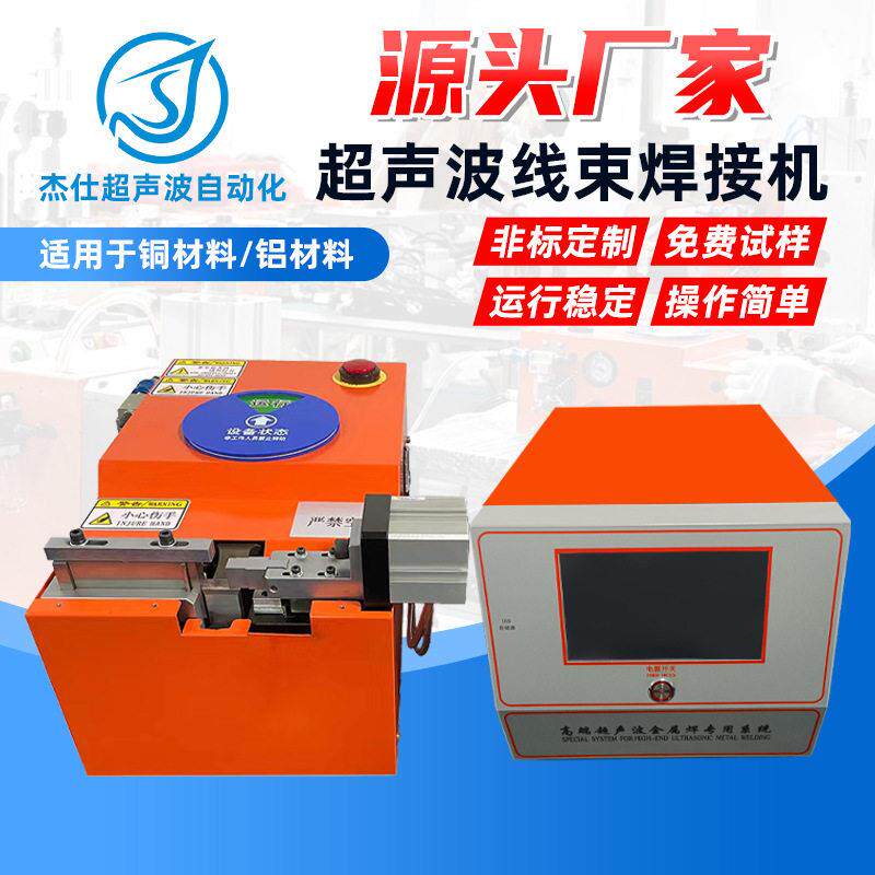 电器汇流板精密超声波线束焊接机频率铜铝线材超声波线束焊接机