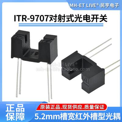ITR-9707槽型光耦对射式红外线光电开关槽宽5.2MM低高度光电感应