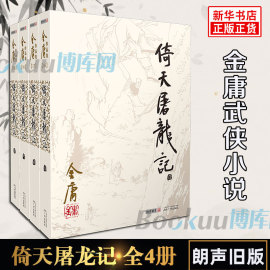 倚天屠龙记金庸原著正版4册全套朗声旧版 金庸武侠小说作品集 现当代经典文学武侠小说书籍 射雕英雄传神雕侠侣畅销书籍正版