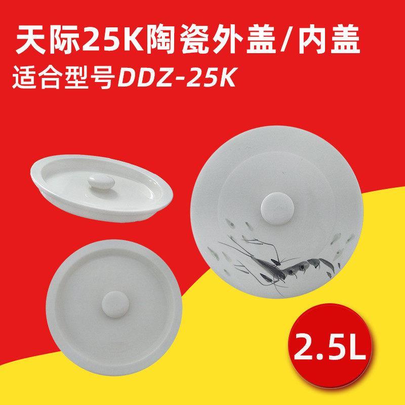天际隔水炖电炖锅DDZ-25K内盖外盖陶瓷盖双重盖虾图案盖2.5升配件