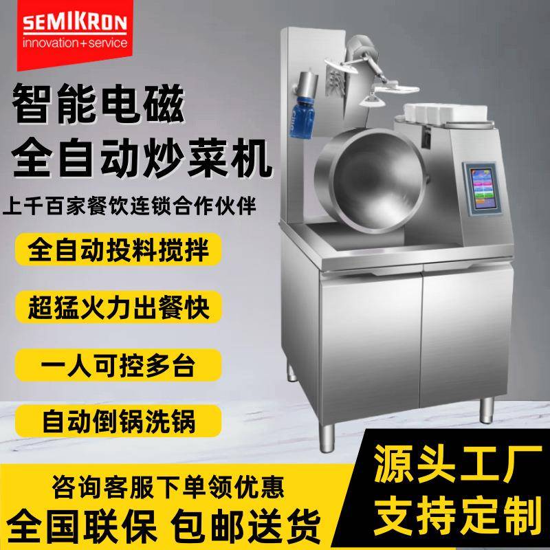 赛米控商用搅拌炒菜机食堂用全自动投料炒菜机器人智能电磁炒菜锅