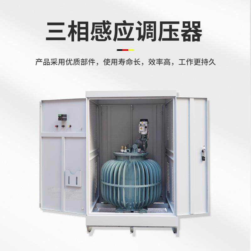 三相油浸式感应调压器TSJA-调压变压器