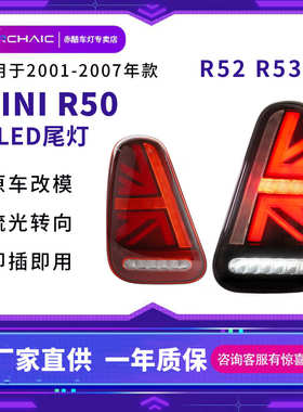 适用于01-07年mini r50LED尾灯总成改装R50R52改装行车灯流光转向