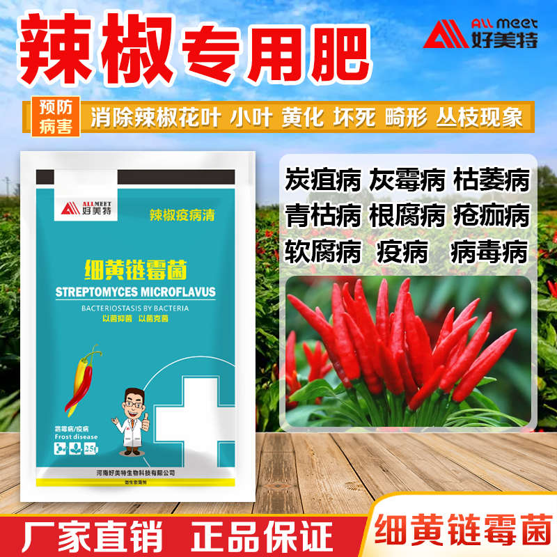 辣椒疫病清预防治疗炭疽黄叶小叶疫病枯萎疮痂根腐灰霉根腐
