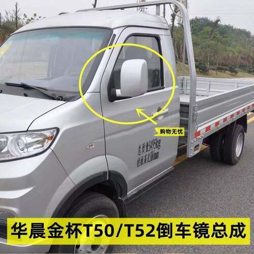 适用华晨金杯T50 T52后视镜金杯T50 T52反光镜左右银色后照镜总成