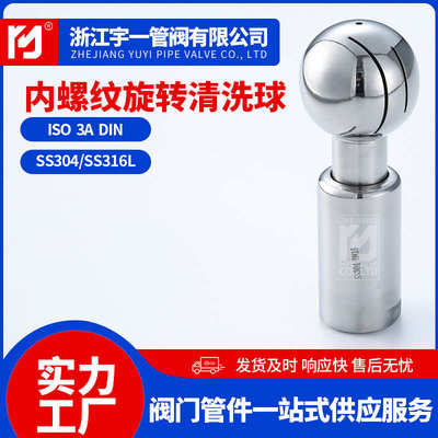 不锈钢SUS304316L材质食品卫生级旋转内丝清洗球内螺纹洗罐喷淋球