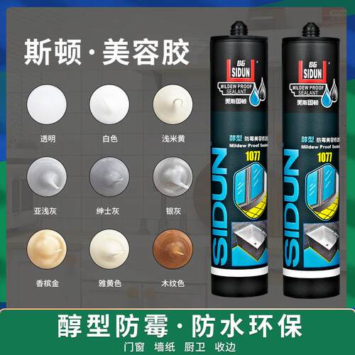 斯顿防霉防水厨卫玻璃胶中性彩色美容胶收边透明踢脚线密封胶家用