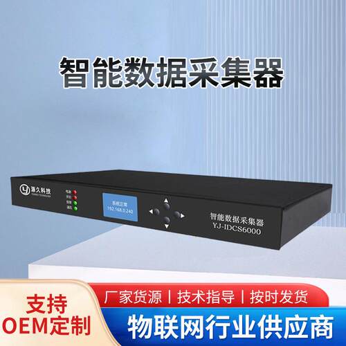 源久智能数据采集器YJ-IDCS6000智能采集数据终端高适配易安装