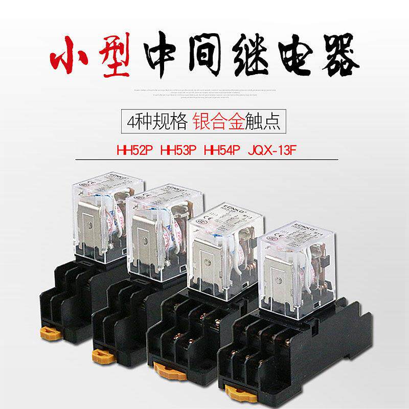 小型中间继电器HH52P(MY2NJ)八角带底座两开两闭12V 24V 交流220V