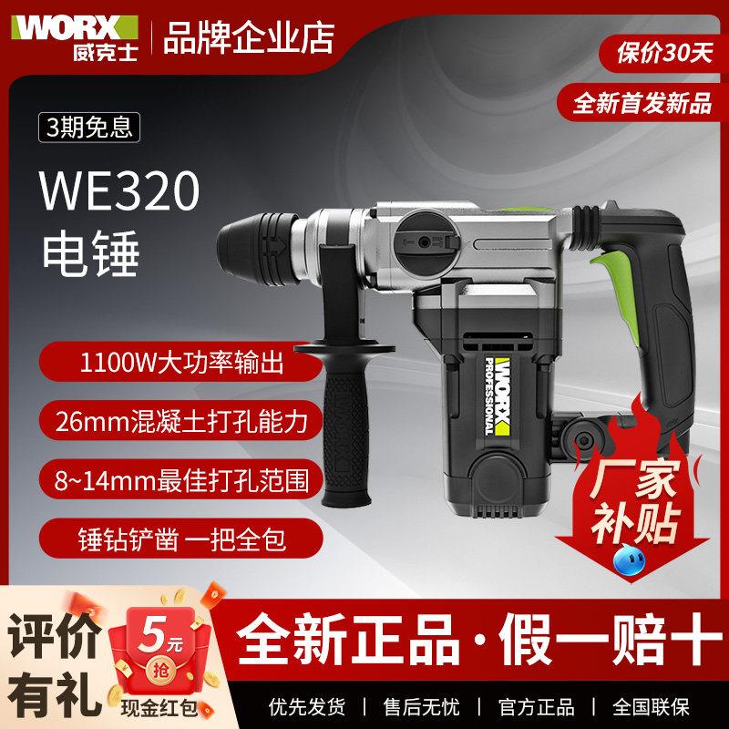 威克士电锤钻电镐WE320 两用大功率工业级电捶多功能冲击钻电动工