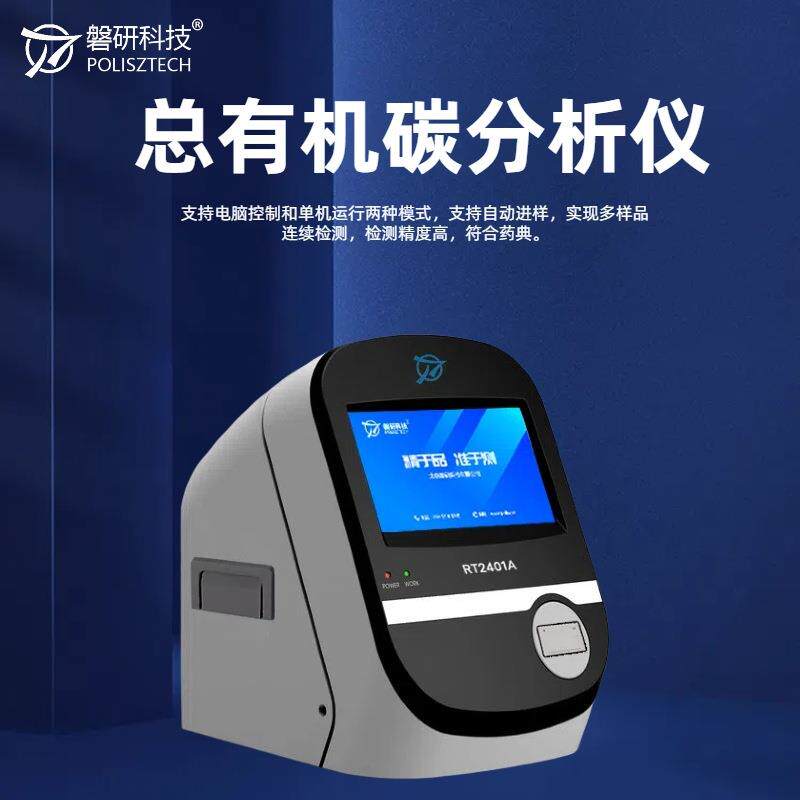 磐研TOC测定仪纯化水、药用水总有机碳检测清洁验证审计追踪精准