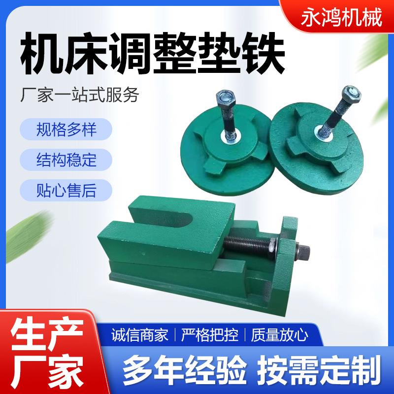 调整铁机床调数平承重铁垫铁控SOC减震垫调整垫脚垫重型机床调整