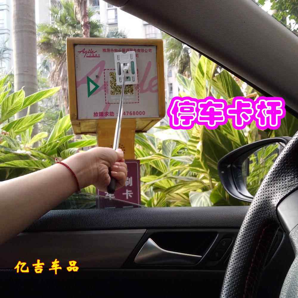 停车场刷卡夹伸缩开车泊车汽车用车用挂钩