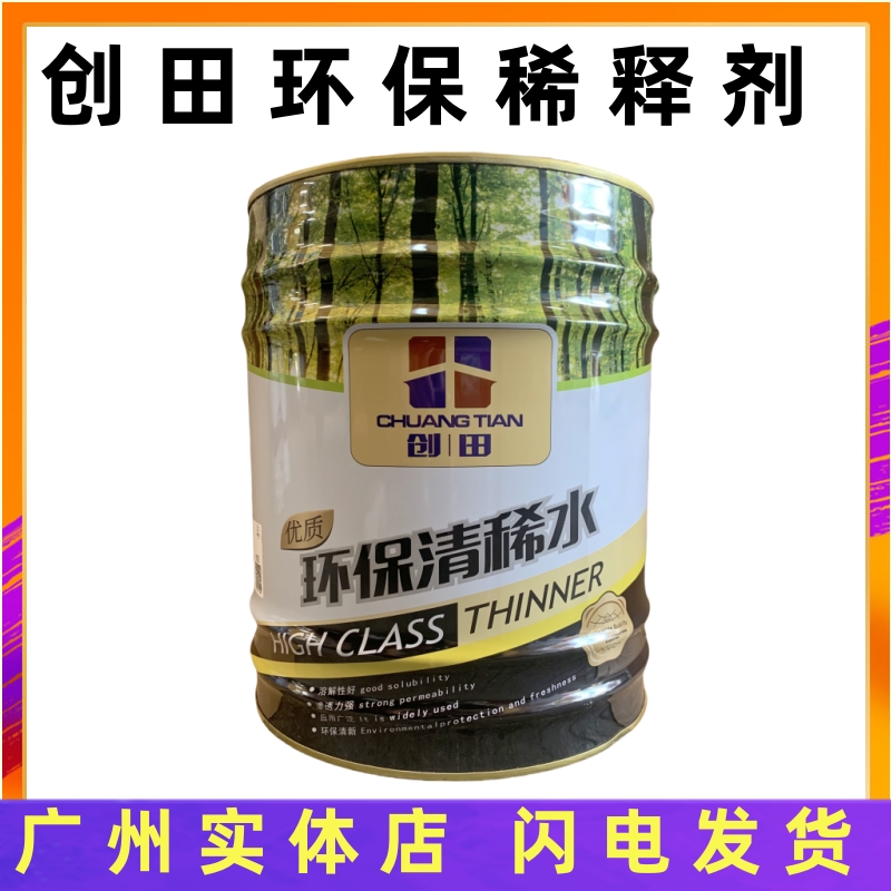 创田环保清稀水油漆稀释剂地坪漆稀释剂醇酸漆稀释剂酚醛漆清洗剂