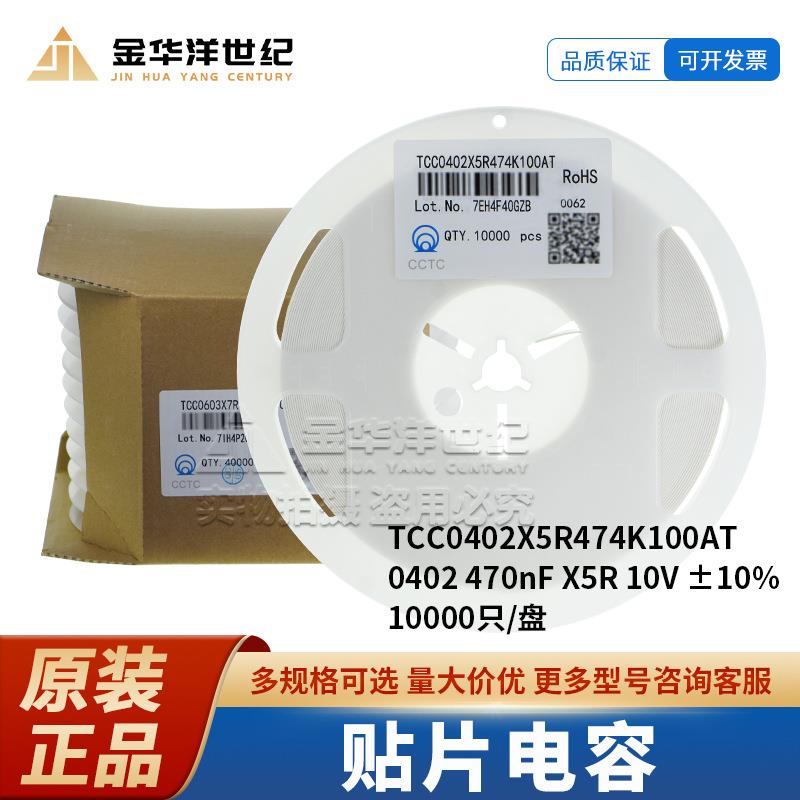 贴片电容 TCC0402X5R474K100AT 470nF ±10% 10V 整盘 三环原装