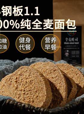 新货低卡博士纯全麦面包小钢板不加糖不加油早餐代餐整箱粗粮营养