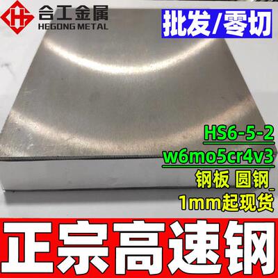 零切hs6-5-2高速圆钢w6mo5cr4v3高速钢板hs6-5-2高速工具钢