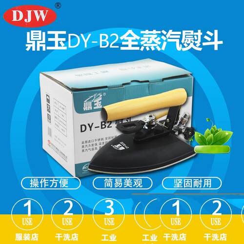 大洁王鼎玉牌B2蒸汽熨斗工业全蒸汽烫斗干洗店服装厂锅炉用熨斗