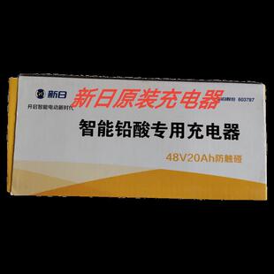 新日电动车60V20A原装充电器防水阻燃充满自停适用电池