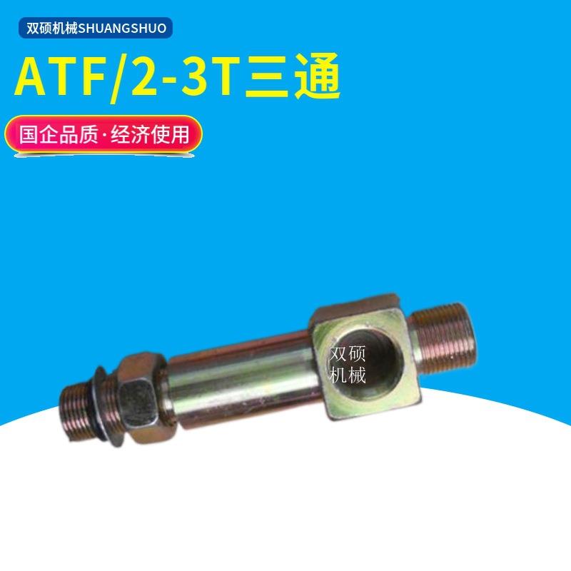 叉车配件 ATF合力杭叉TCM宝骊叉车234567T吨油管属具接头三通四通