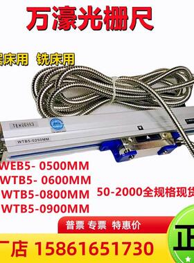 万濠豪光栅尺WTB5-0600 0900 0800 0500 0400 mm铣床锯床电子尺A5