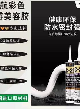 有航美容胶C20醇型彩色防水防霉厨卫专用门窗墙布填缝收边密封胶
