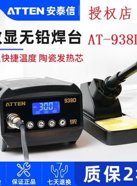 安泰信电烙铁AT938D工业级数显防静电恒温可调温焊台焊接工具套装