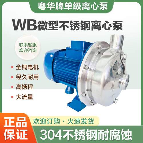 粤华牌WB70/090-P不锈钢离心泵卫生泵电镀供水泵增压抽水泵380V