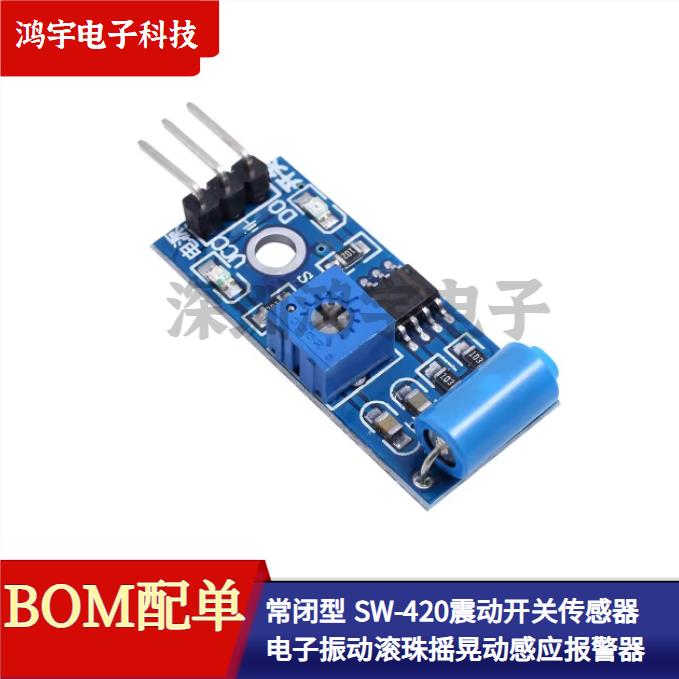 SW-420 常闭型震动开关传感器模块 电子振动滚珠摇晃动感应报警器