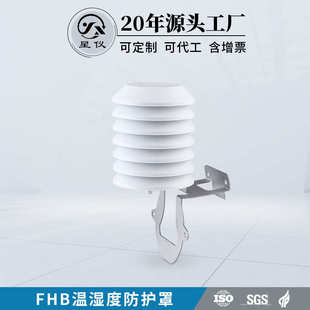 温湿度温湿度防尘雨水防护罩大棚百叶箱星温度fhb仪防护罩
