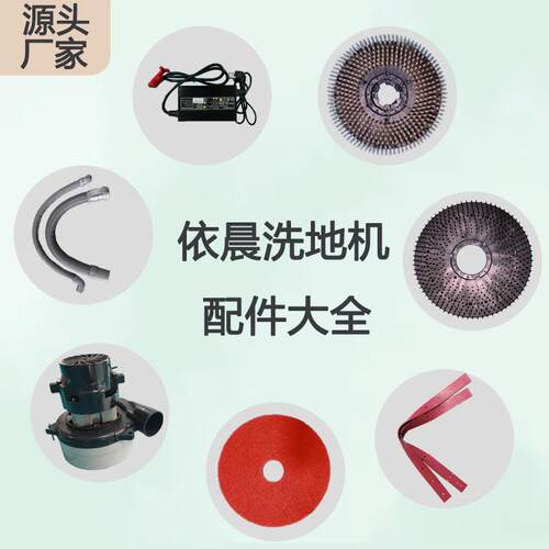 依晨手推洗地机刷盘吸水胶条水管充电器刮水条马达电机配件耗材