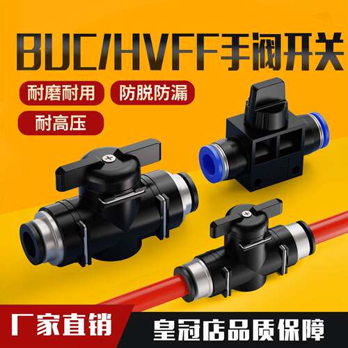 气动快速接头手阀BUC-4/6/8/10/12/14mm气管快插HVFF手动阀开关阀