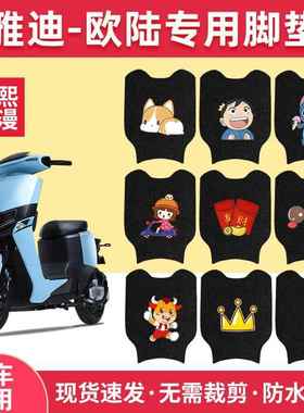 适用专用雅迪欧陆脚垫豪华版C/A-A电动车TDR2708Z/TDR2731Z防水脚