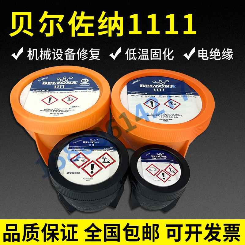贝尔佐纳BELZONA 1311/1111搪瓷修补剂 反应釜修补剂 2KG装搪瓷