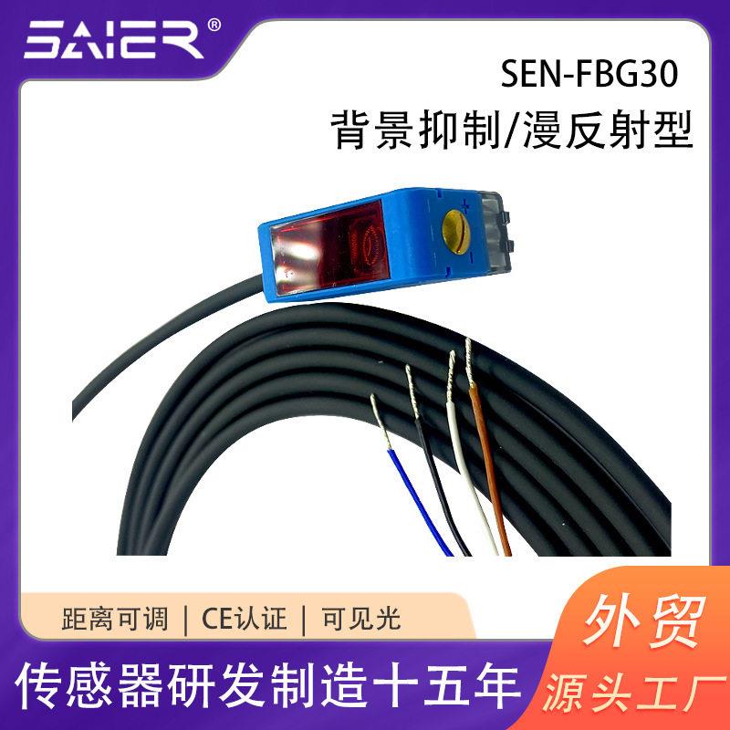 背景抑制漫反射光电开关传感器检测距离不受颜色影响防水感应开关