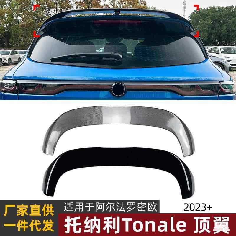 适用阿尔法罗密欧托纳利tonale 2023+顶翼尾翼扰流板外饰