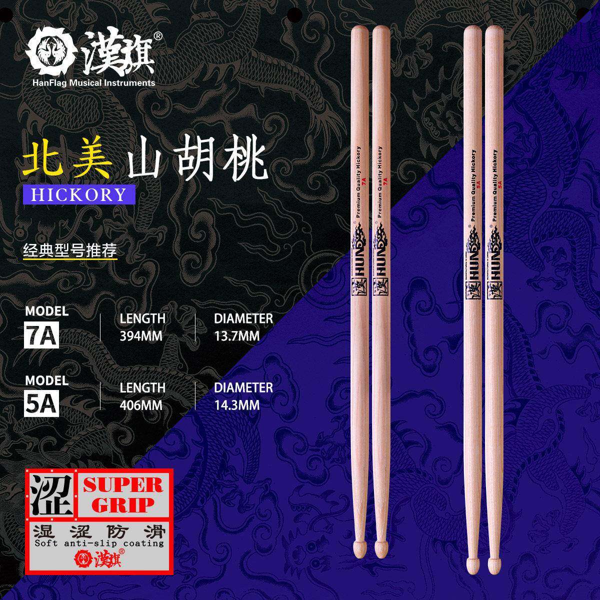 汉旗架子鼓鼓棒5A 7A 胡桃木鼓槌专业实木鼓锤 防滑版汉牌HUN系列