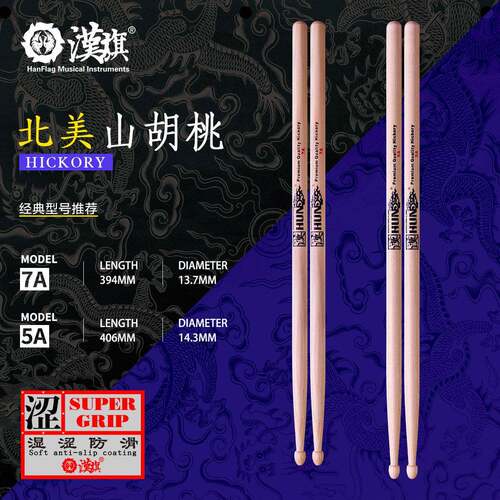 汉旗架子鼓鼓棒5A 7A 胡桃木鼓槌专业实木鼓锤 防滑版汉牌HUN系列