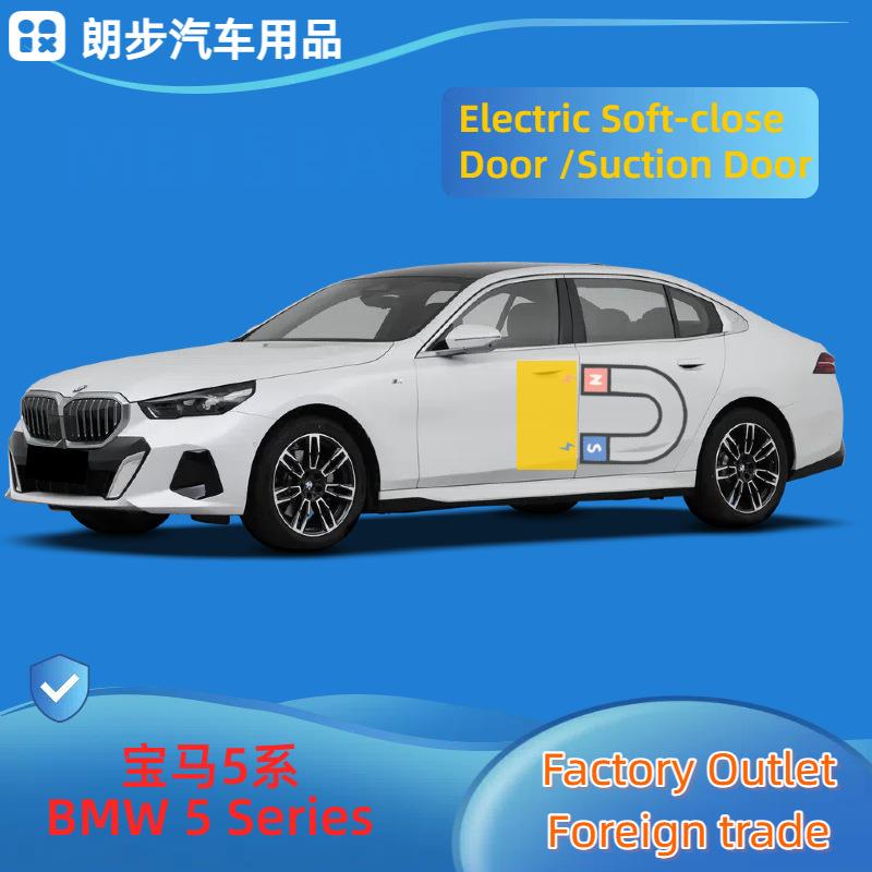 适用于宝马5系电吸门BMW5seriesG60汽车用品自动吸合锁轻关门锁