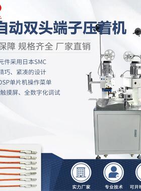 全自动双头端子机裁线切断扭线高速压接机打端剥线机一体机压着机