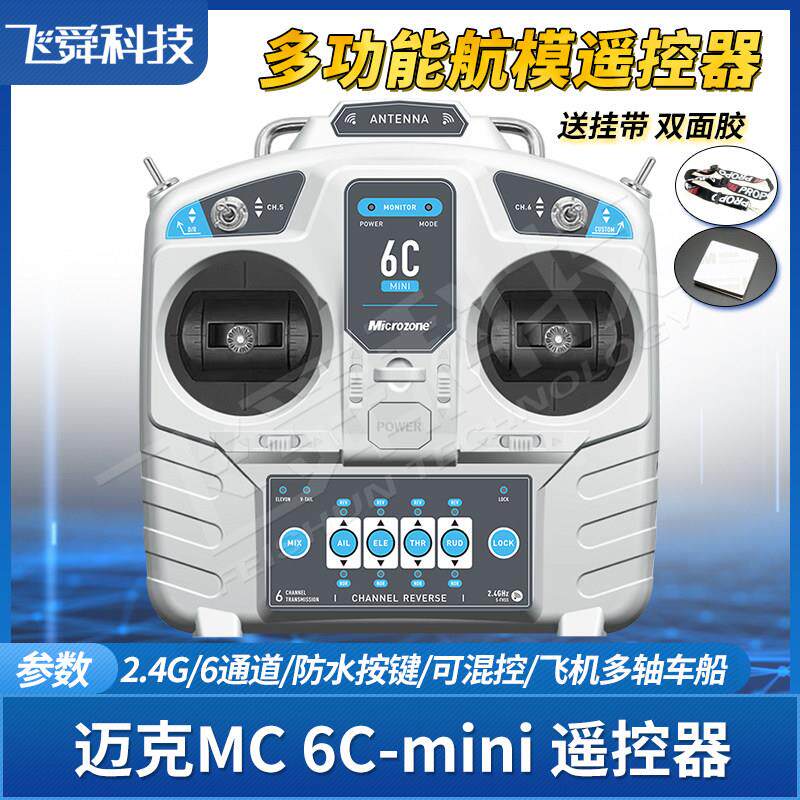 MC迈克6C-mini航模遥控器2.4G固定翼飞机四轴履带车船模型6通神控