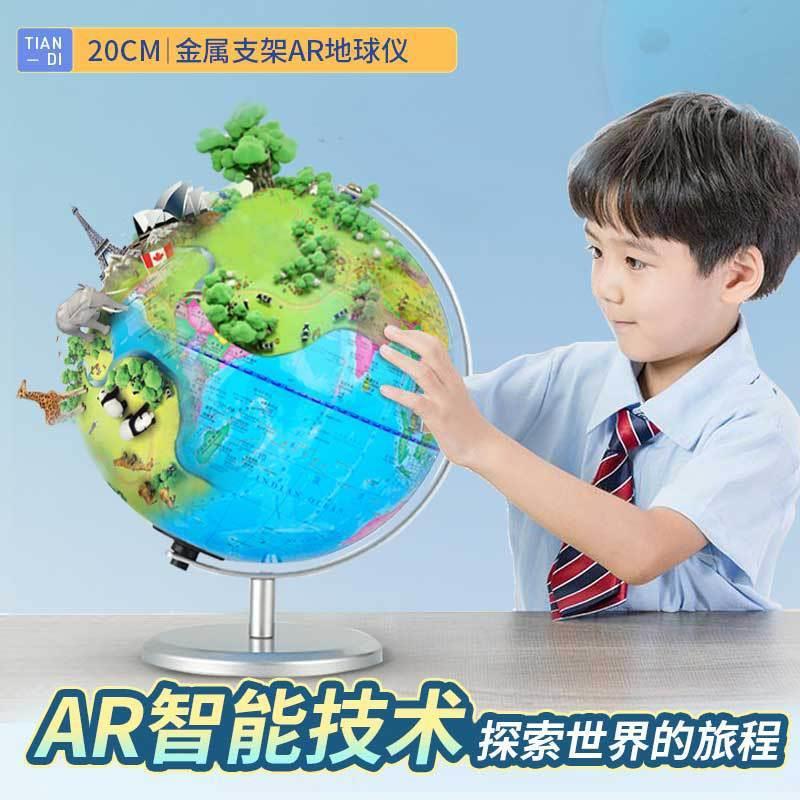 北斗智能AR地球仪小号学生用20cm发光摆件地理教学器材AR科技