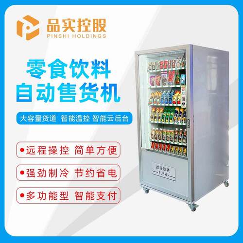 品实商超单门立式自动售货机冷藏柜饮料零食蔬菜保鲜柜自助贩卖机