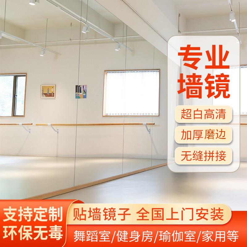 深圳广州舞蹈室镜子墙定制瑜伽室健身房超白银镜家用贴墙镜子定做