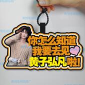 你怎么知道我要去看黄子弘凡演唱会不织布挂件定制应援包包挂饰