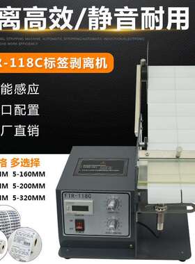 FUMA厂家直销FTR-118C自动标签剥离机标签分离机条码不干胶剥离机