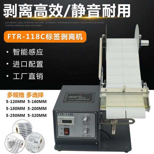 FUMA直销FTR-118C自动标签剥离机标签分离机条码不干胶剥离机